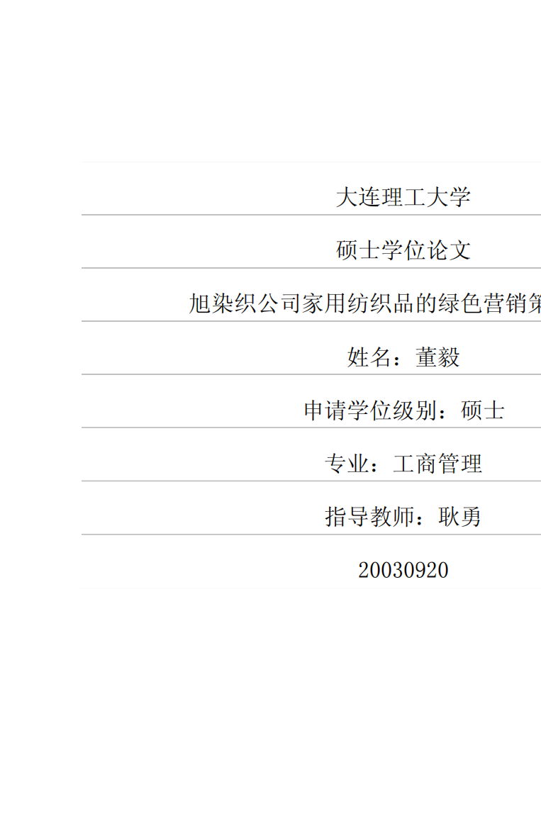 旭染织公司家用纺织品的绿色营销策略研究