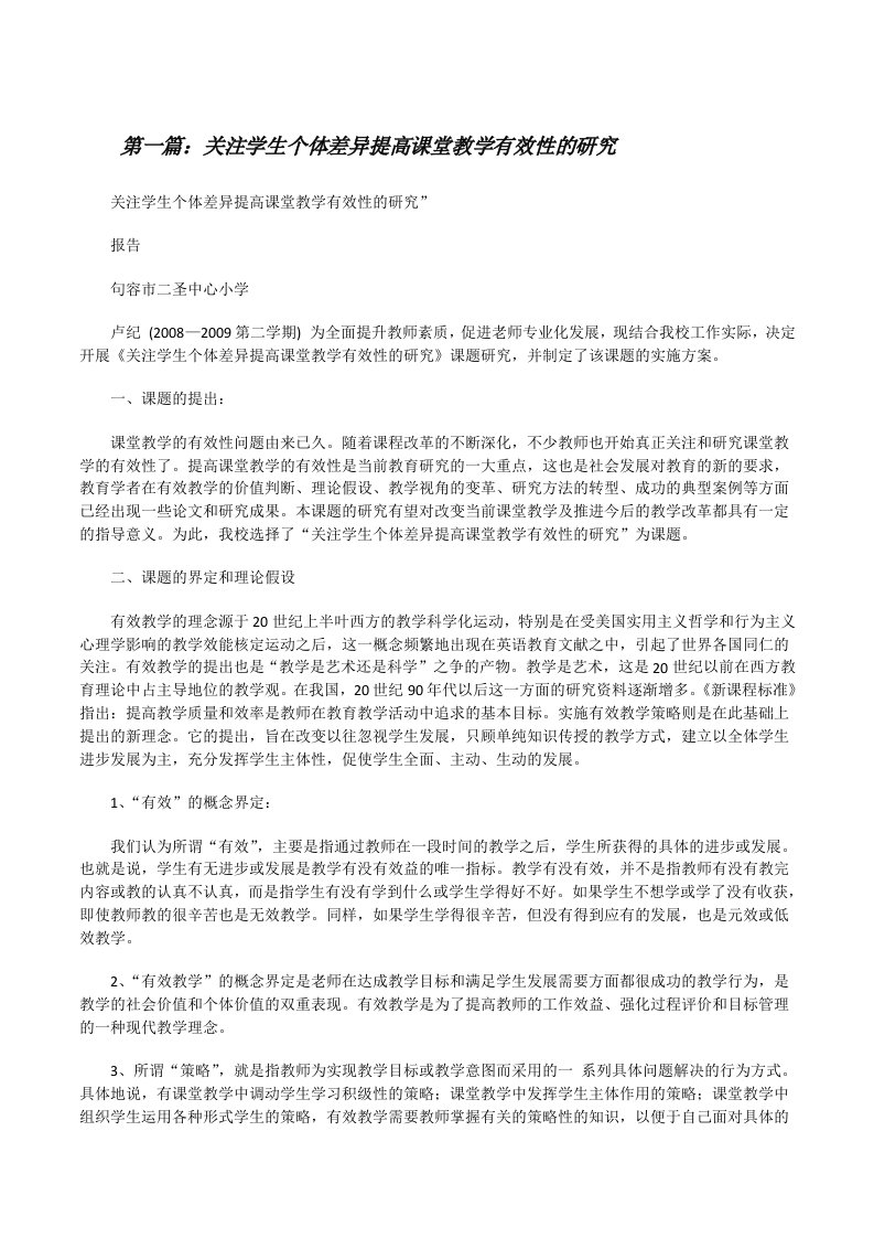 关注学生个体差异提高课堂教学有效性的研究（共5篇）[修改版]