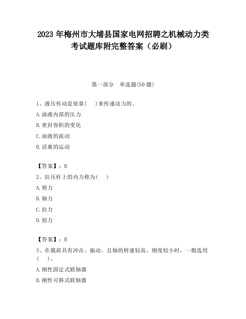 2023年梅州市大埔县国家电网招聘之机械动力类考试题库附完整答案（必刷）