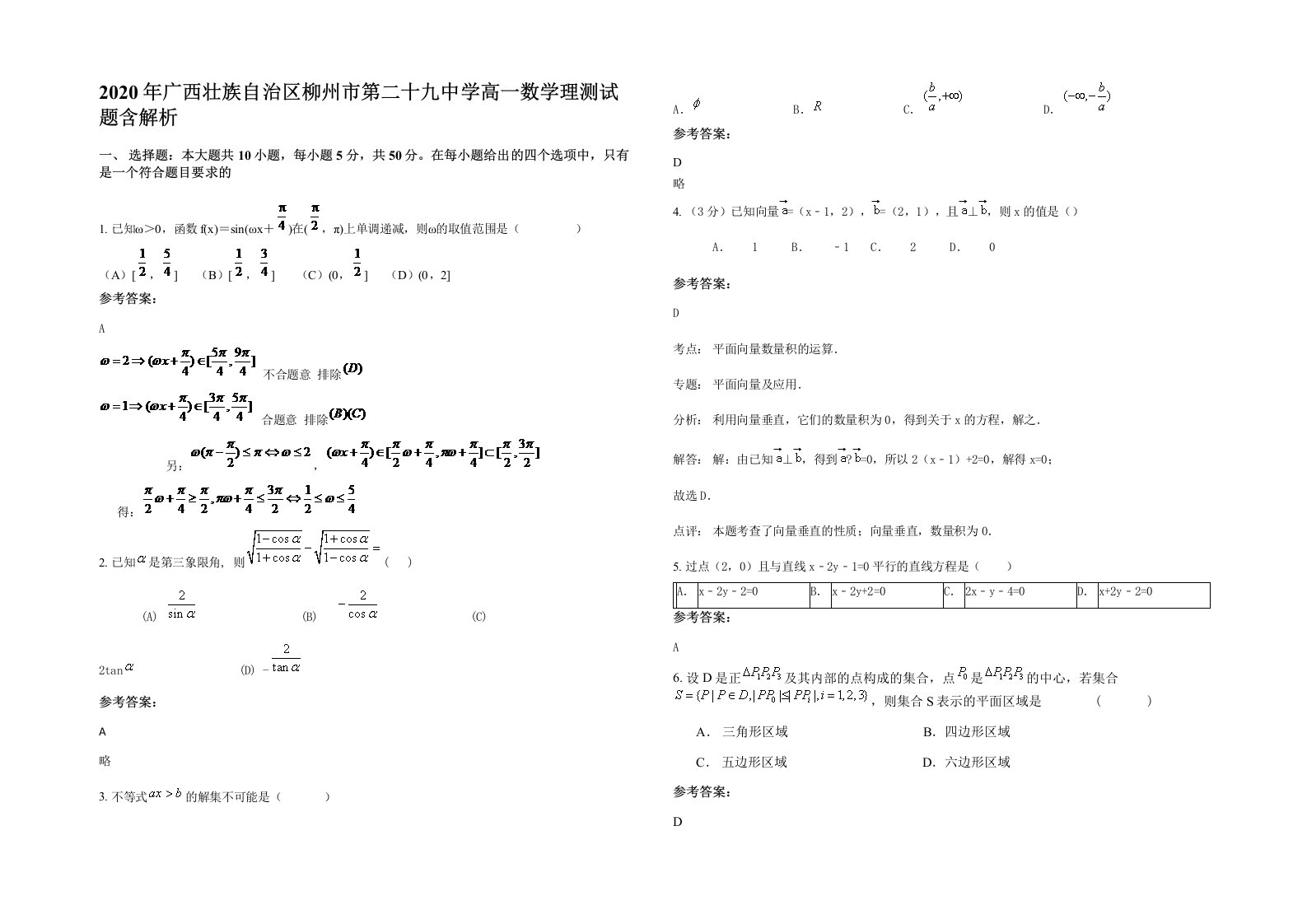 2020年广西壮族自治区柳州市第二十九中学高一数学理测试题含解析