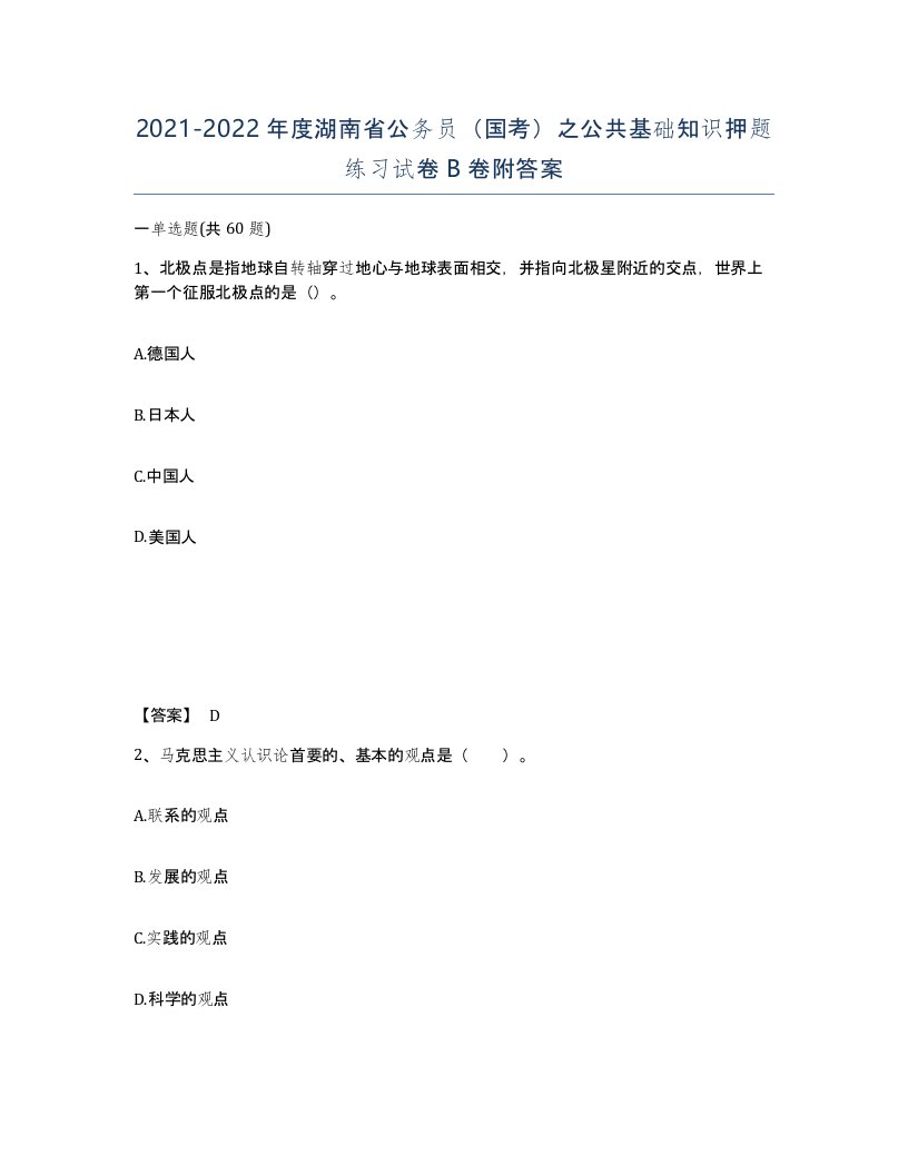 2021-2022年度湖南省公务员国考之公共基础知识押题练习试卷B卷附答案