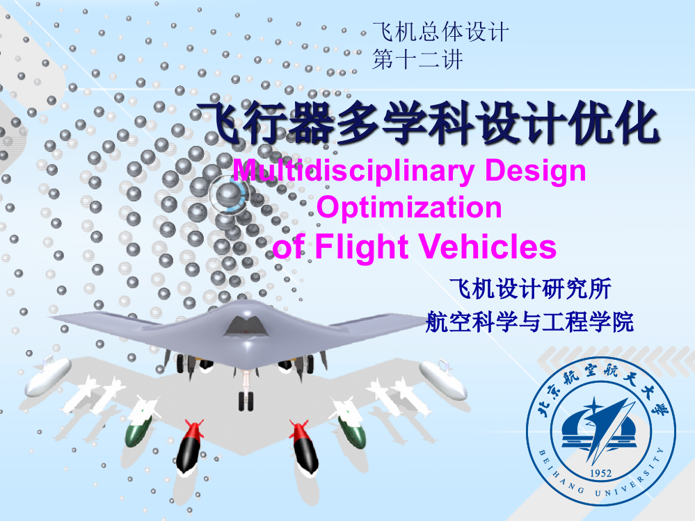 第十二讲-飞翔器多学科设计优化