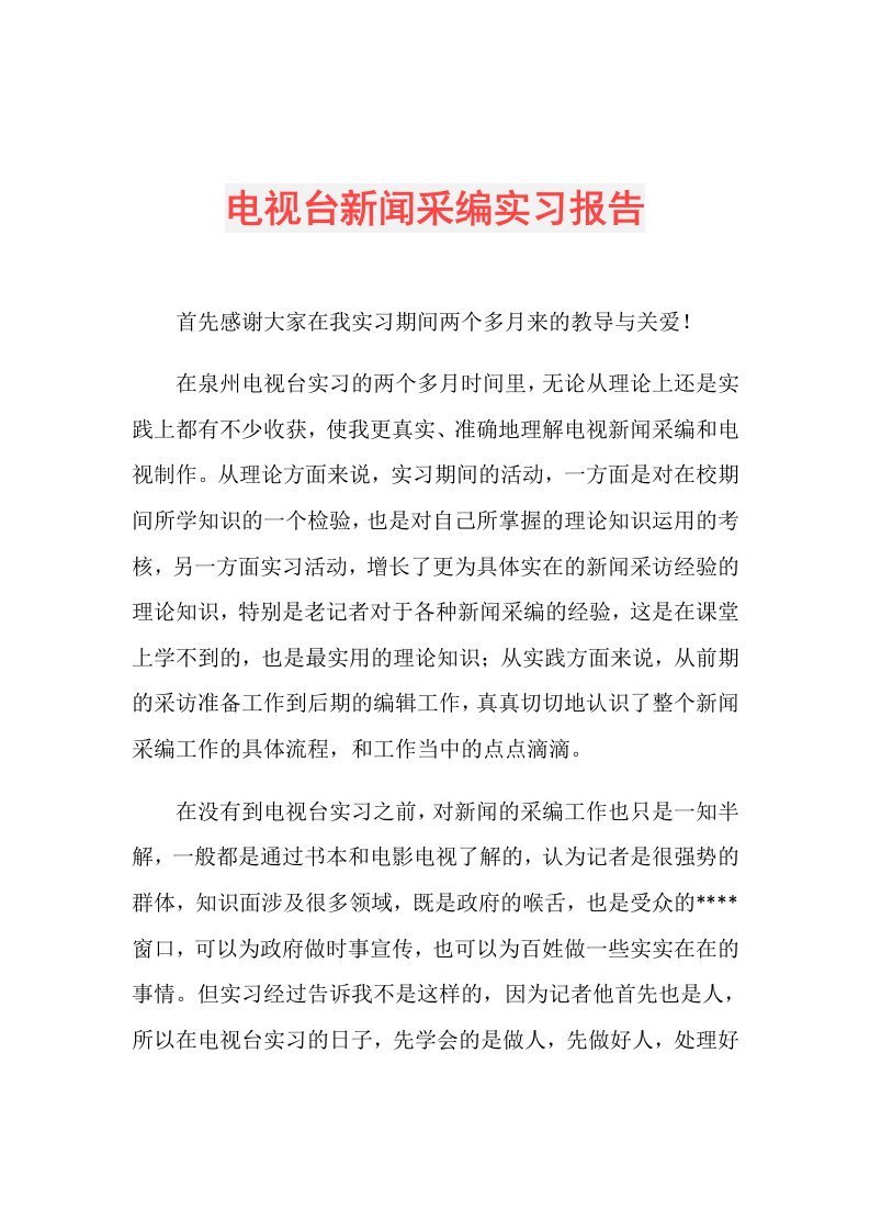 电视台新闻采编实习报告