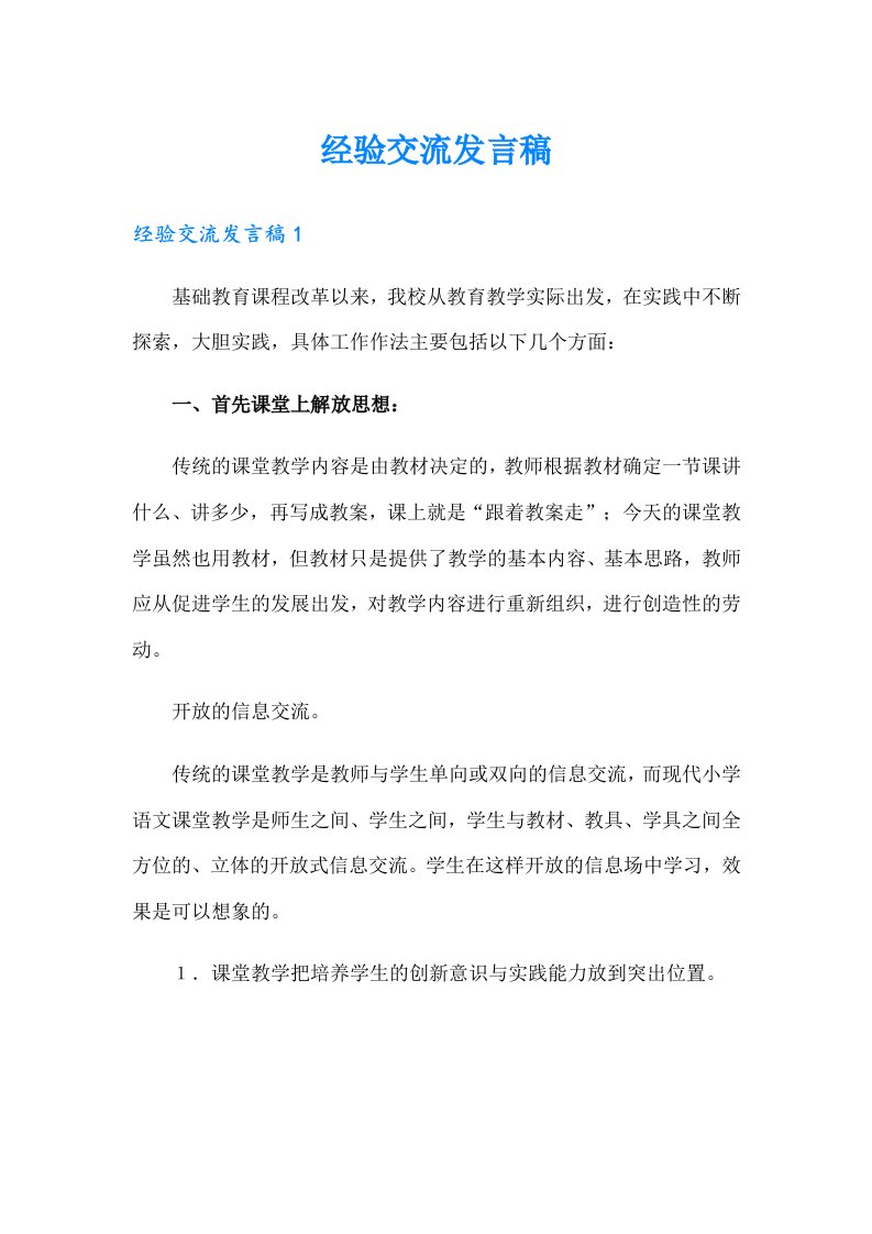 经验交流发言稿（多篇汇编）