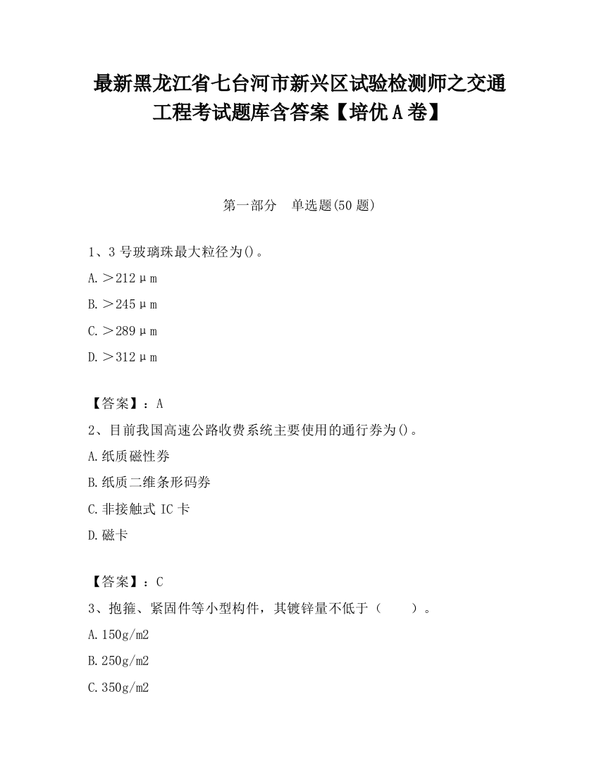 最新黑龙江省七台河市新兴区试验检测师之交通工程考试题库含答案【培优A卷】