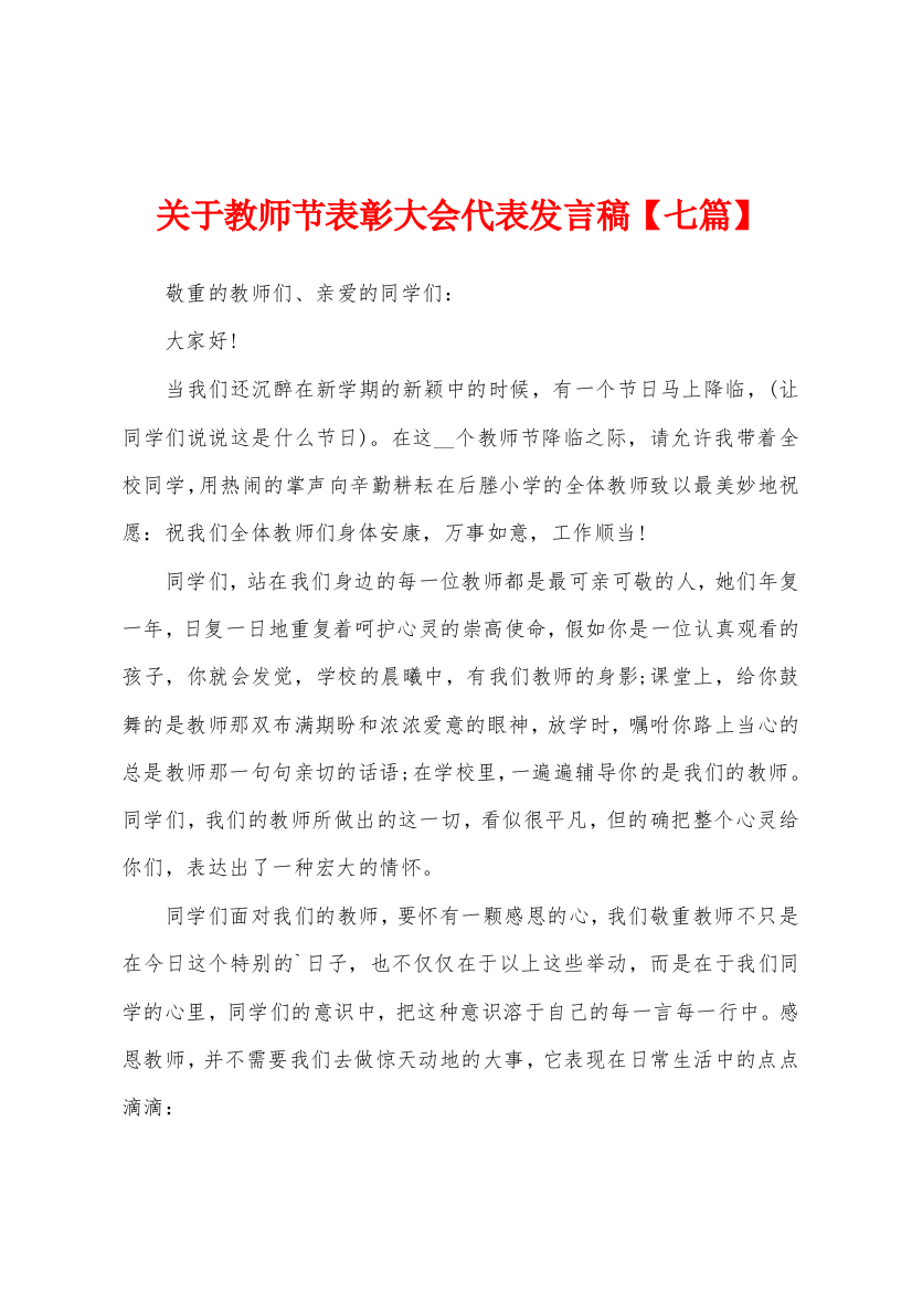 关于教师节表彰大会代表发言稿