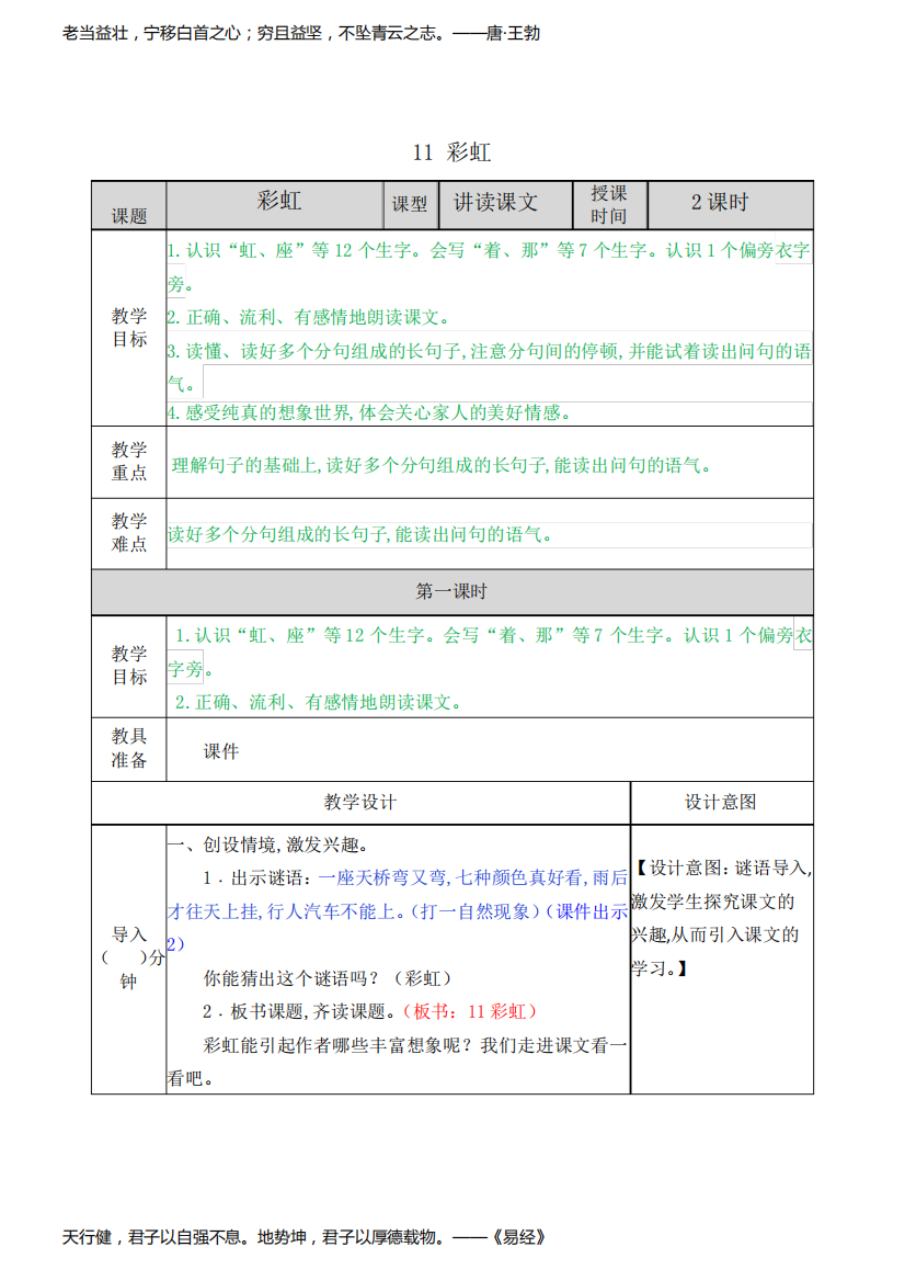 统编版一年级语文下册第四单元11