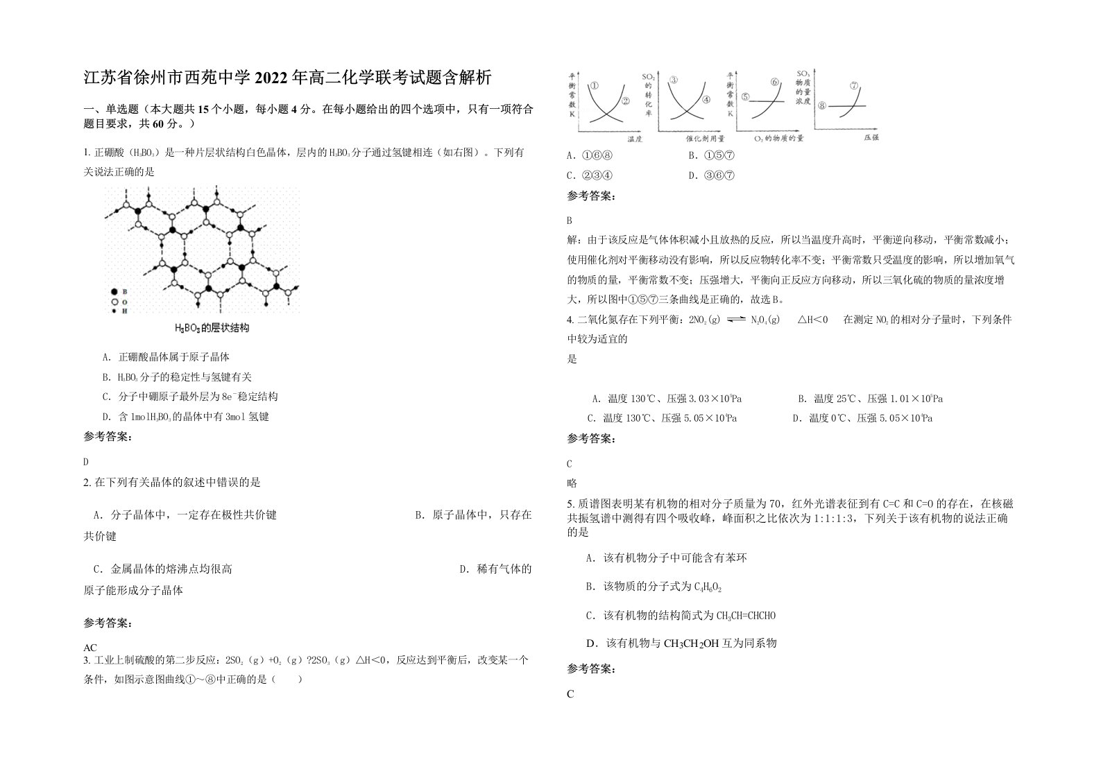 江苏省徐州市西苑中学2022年高二化学联考试题含解析