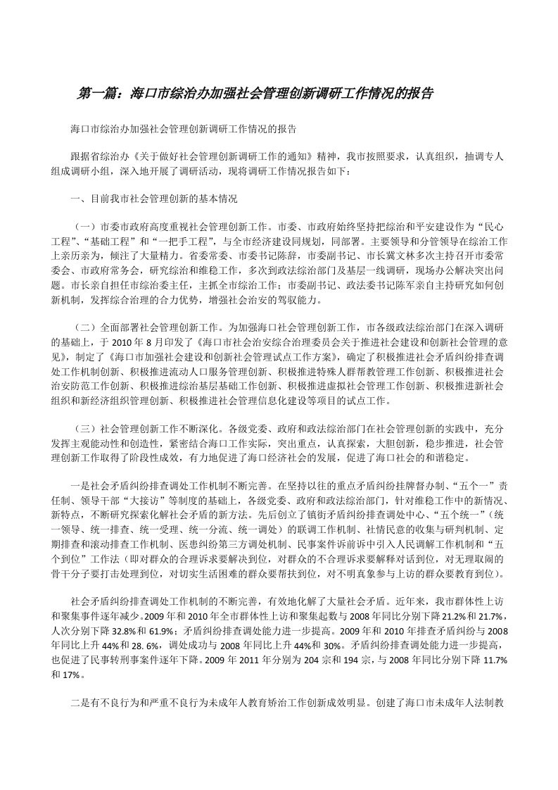 海口市综治办加强社会管理创新调研工作情况的报告（含五篇）[修改版]