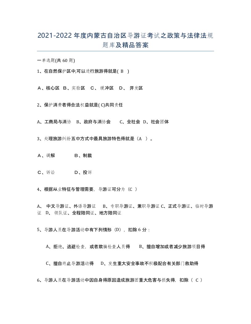 2021-2022年度内蒙古自治区导游证考试之政策与法律法规题库及答案