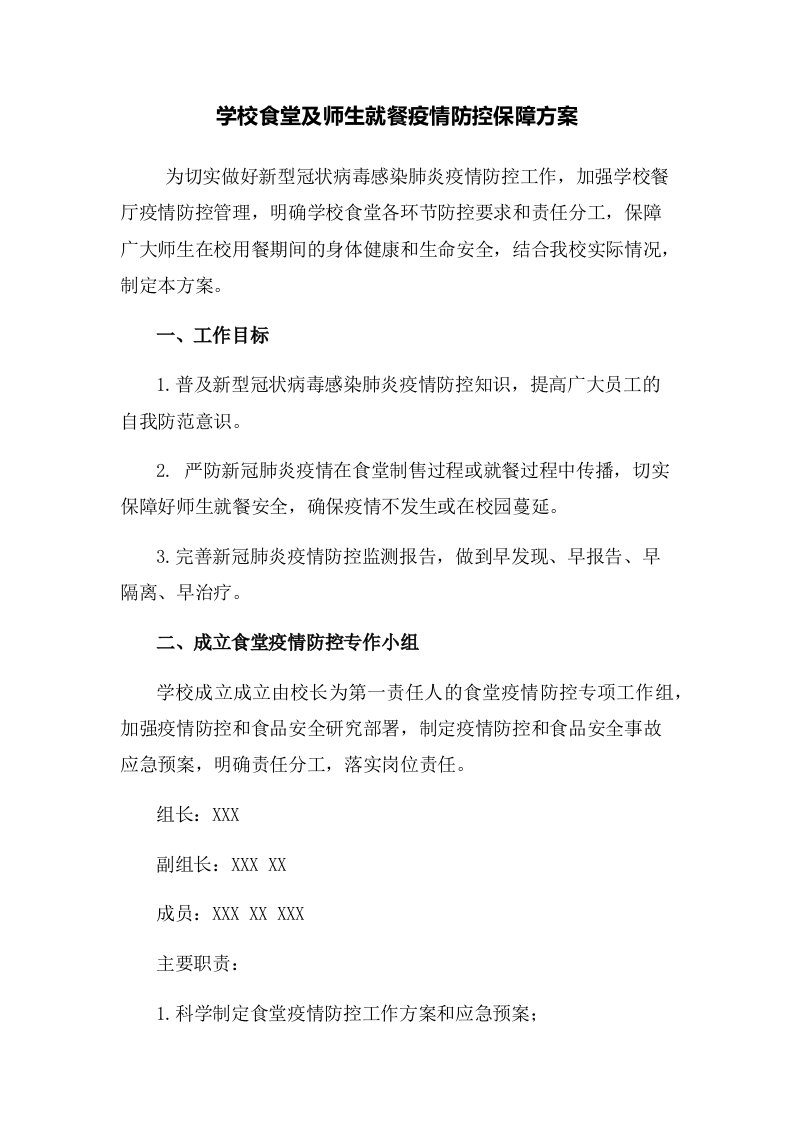 学校食堂疫情防控方案及师生就餐保障方案