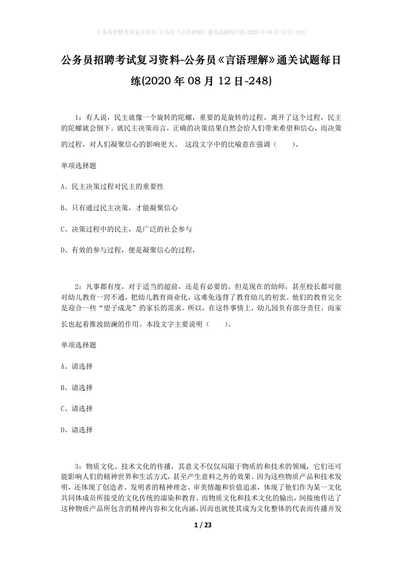 公务员招聘考试复习资料-公务员言语理解通关试题每日练2020年08月12日-248