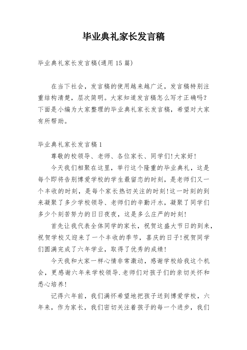 毕业典礼家长发言稿_12