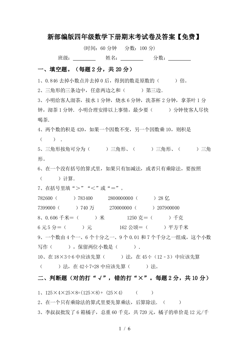 新部编版四年级数学下册期末考试卷及答案【免费】