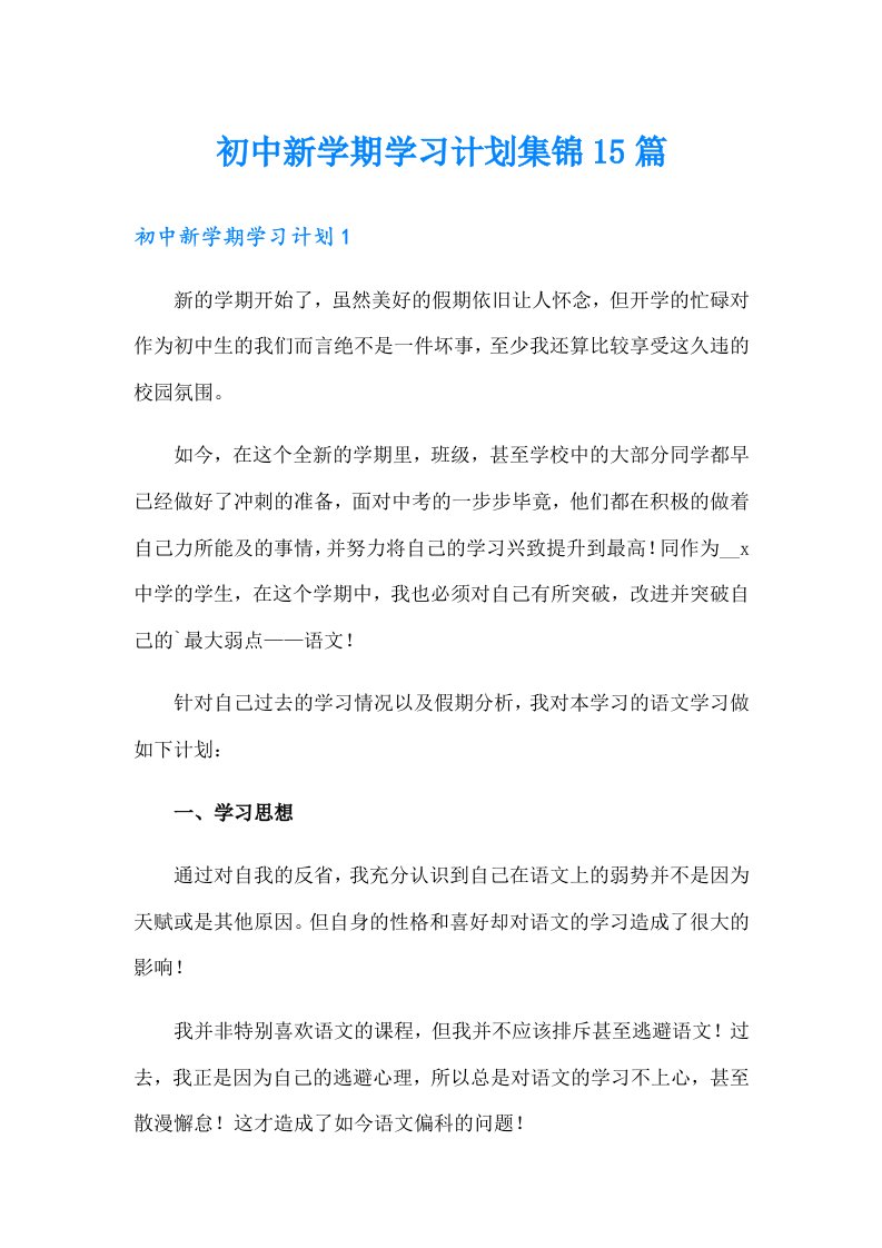 初中新学期学习计划集锦15篇