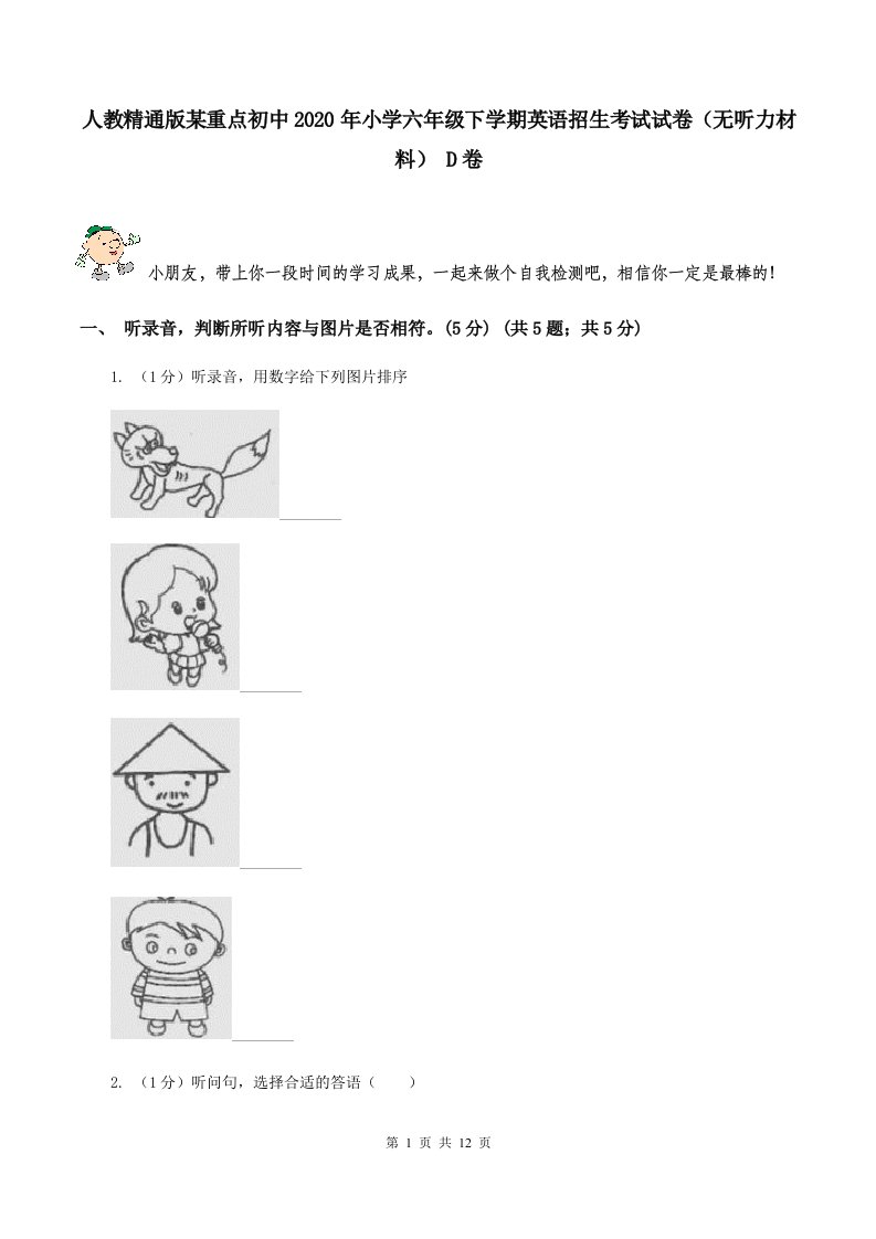 人教精通版某重点初中2020年小学六年级下学期英语招生考试试卷（无听力材料）