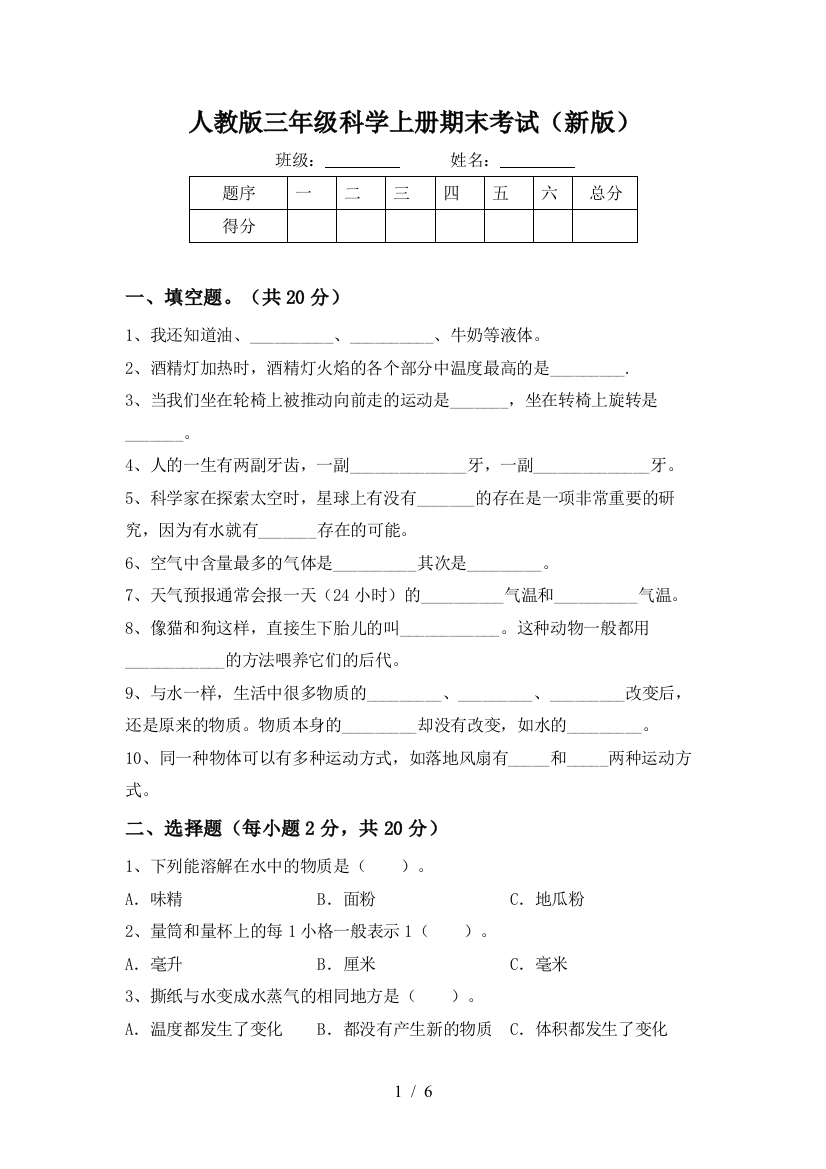 人教版三年级科学上册期末考试(新版)