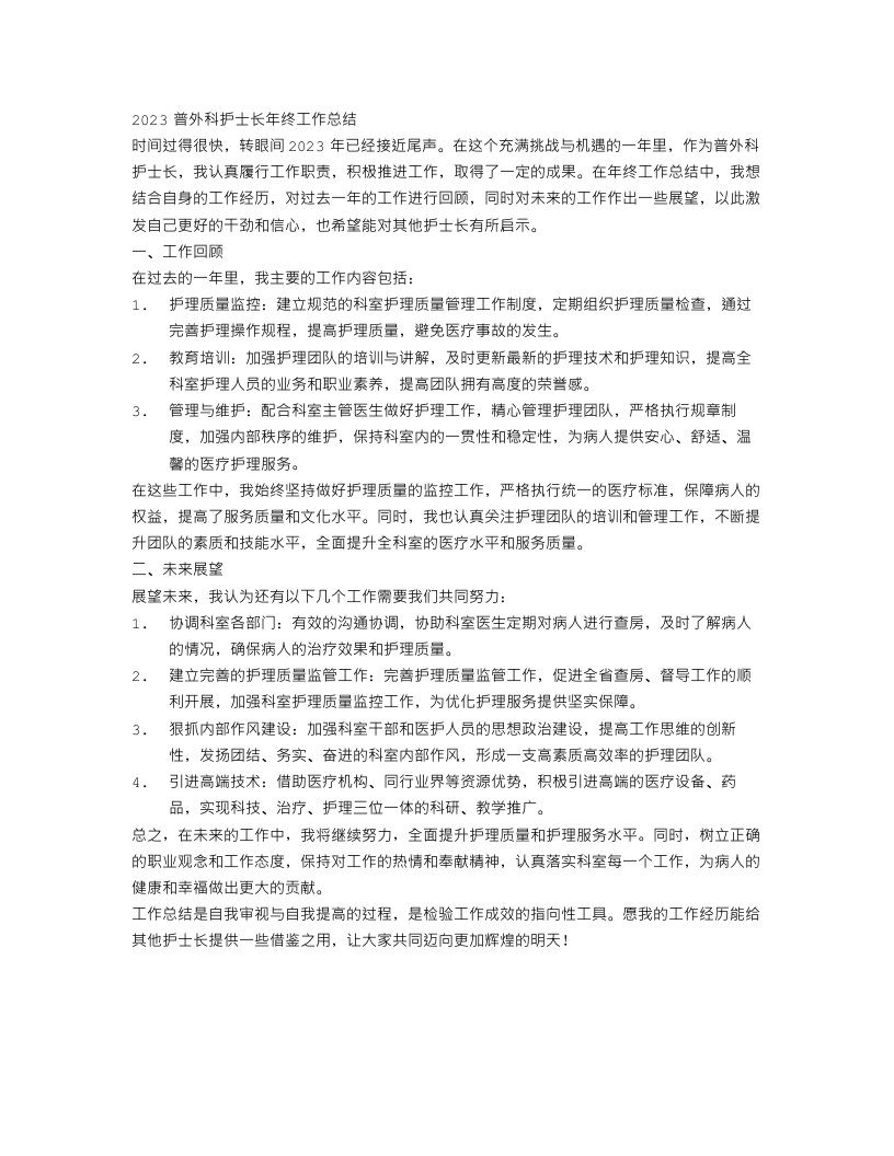 2023普外科护士长年终工作总结