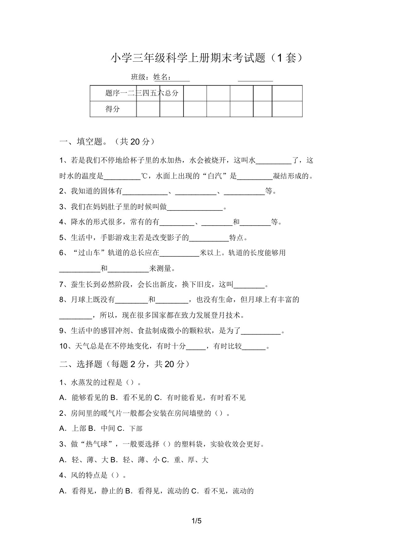 小学三年级科学上册期末考试题(1套)