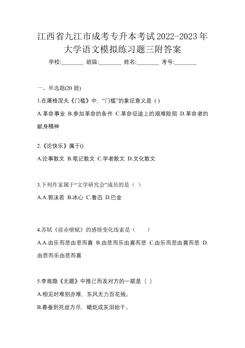 江西省九江市成考专升本考试2022-2023年大学语文模拟练习题三附答案