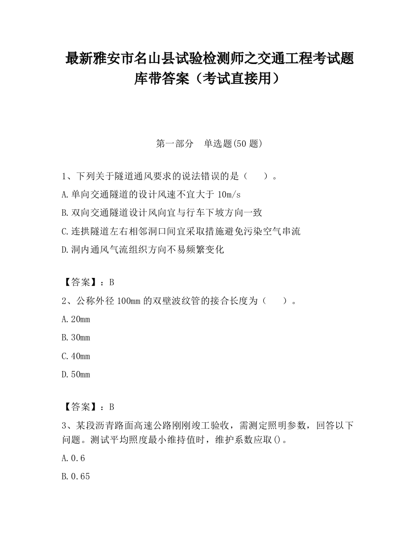 最新雅安市名山县试验检测师之交通工程考试题库带答案（考试直接用）