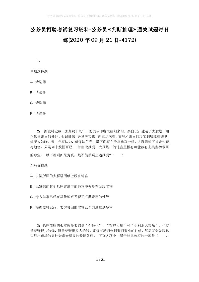 公务员招聘考试复习资料-公务员判断推理通关试题每日练2020年09月21日-4172