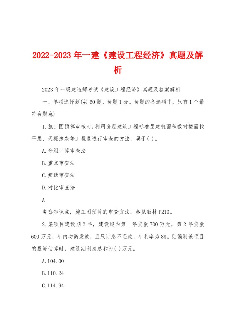 2022-2023年一建《建设工程经济》真题及解析