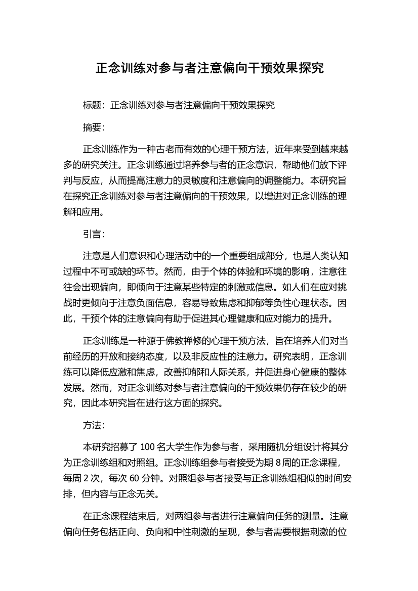 正念训练对参与者注意偏向干预效果探究