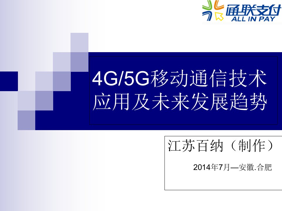 4G5G移动通信技术应用及未来发展趋势知识内容