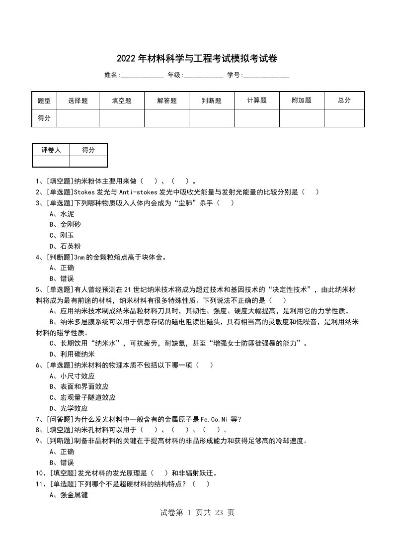 2022年材料科学与工程考试模拟考试卷