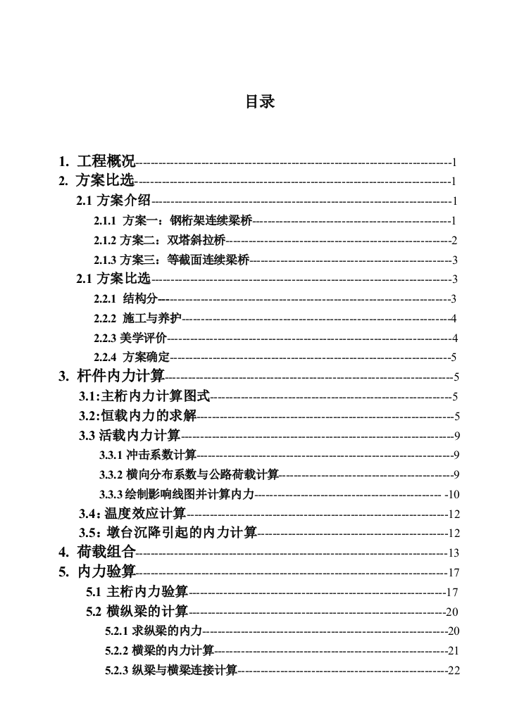 毕业设计风云河公路大桥设计——钢桁架连续梁桥