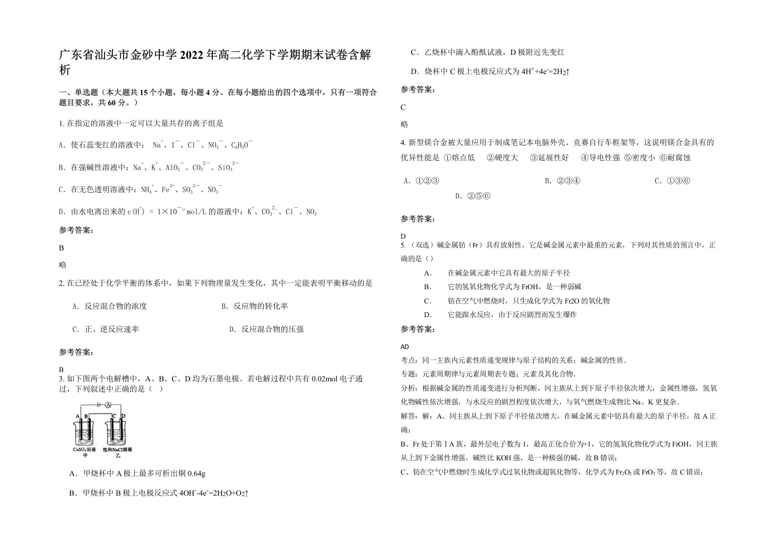 广东省汕头市金砂中学2022年高二化学下学期期末试卷含解析