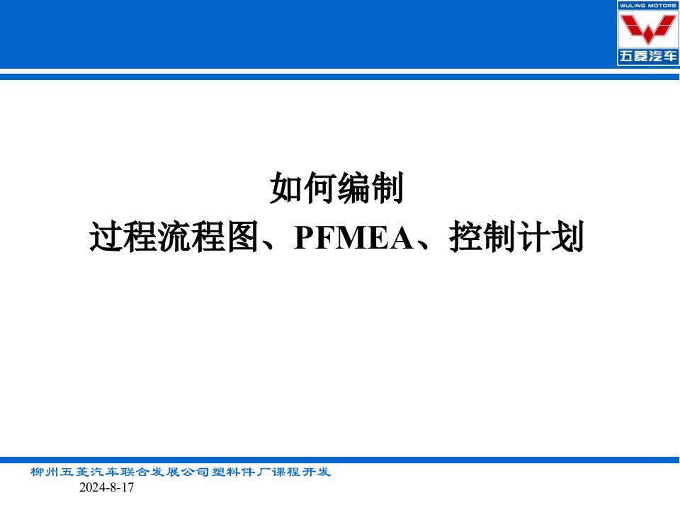 流程图、PFMEA、控制计划文件