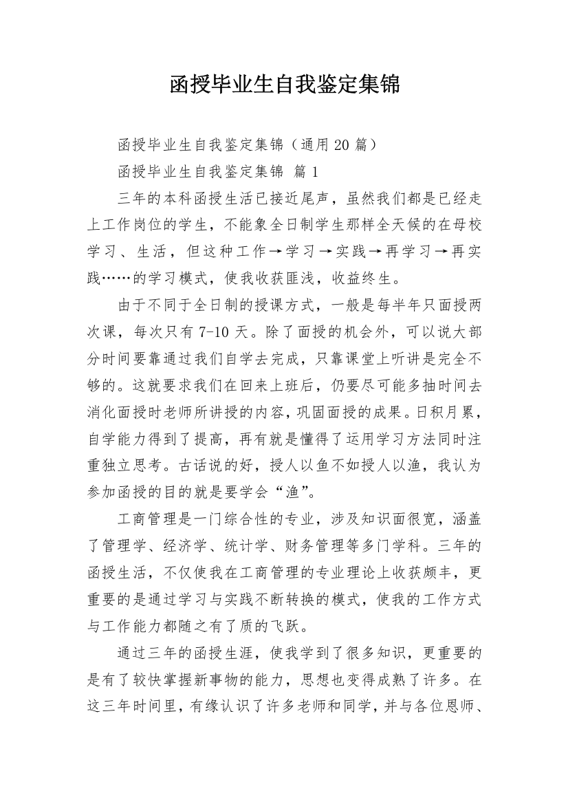 函授毕业生自我鉴定集锦