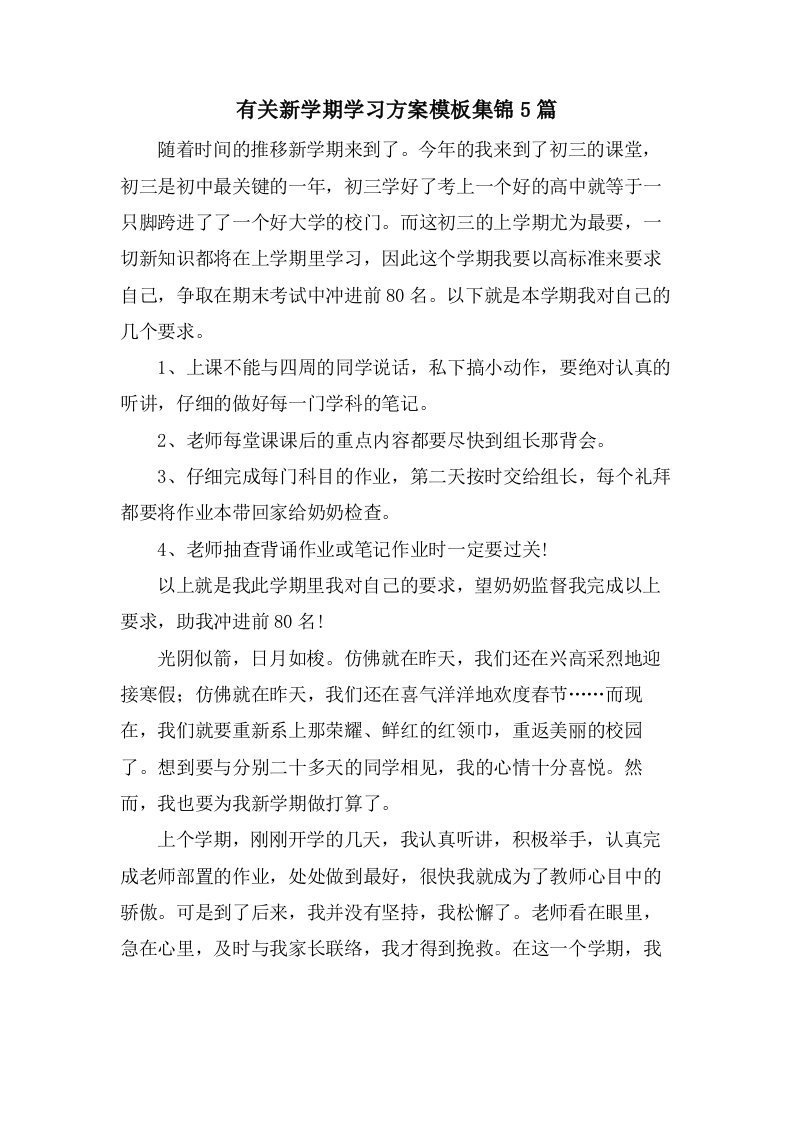 有关新学期学习计划模板集锦5篇