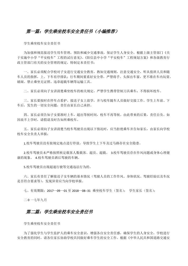 学生乘坐校车安全责任书（小编推荐）[修改版]