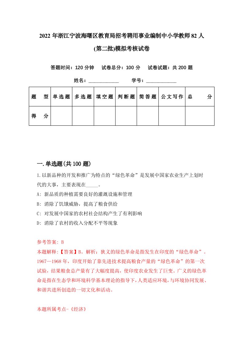 2022年浙江宁波海曙区教育局招考聘用事业编制中小学教师82人第二批模拟考核试卷0