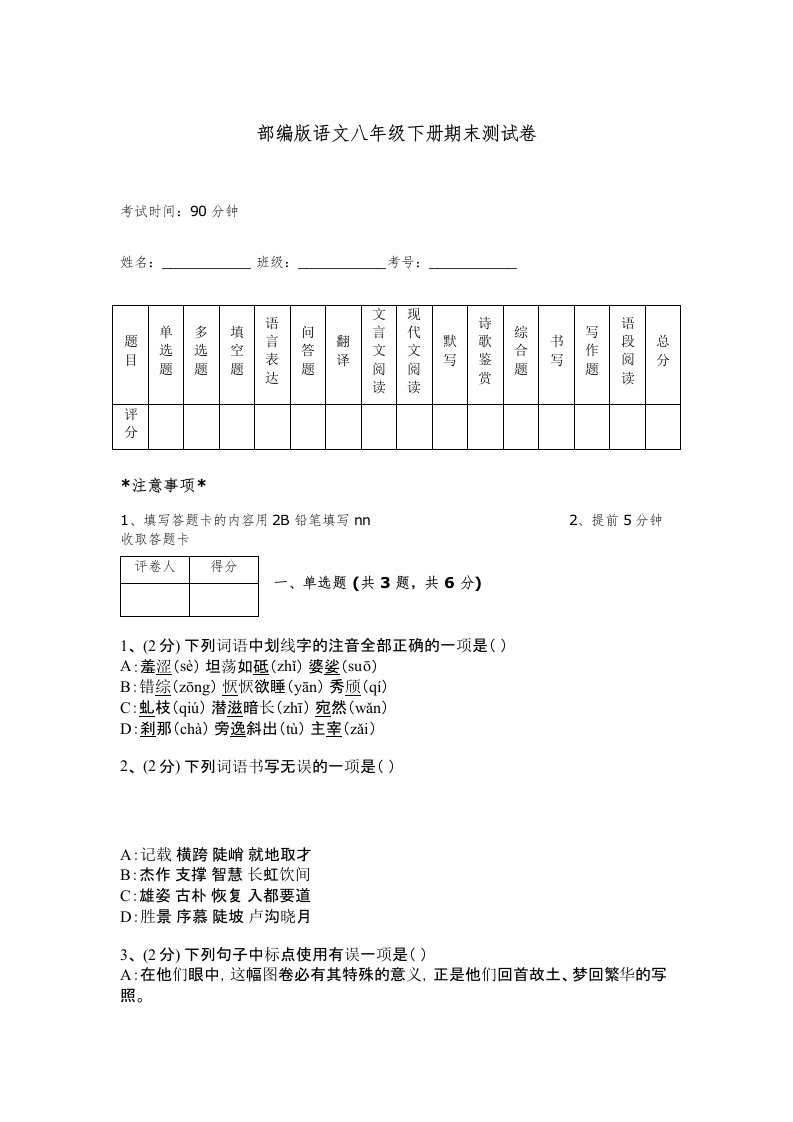 部编版语文八年级下册期末测试卷附答案下载