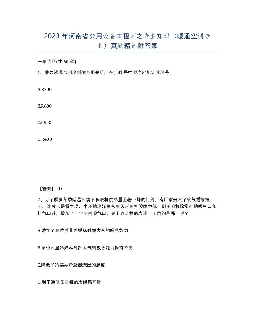 2023年河南省公用设备工程师之专业知识暖通空调专业真题附答案