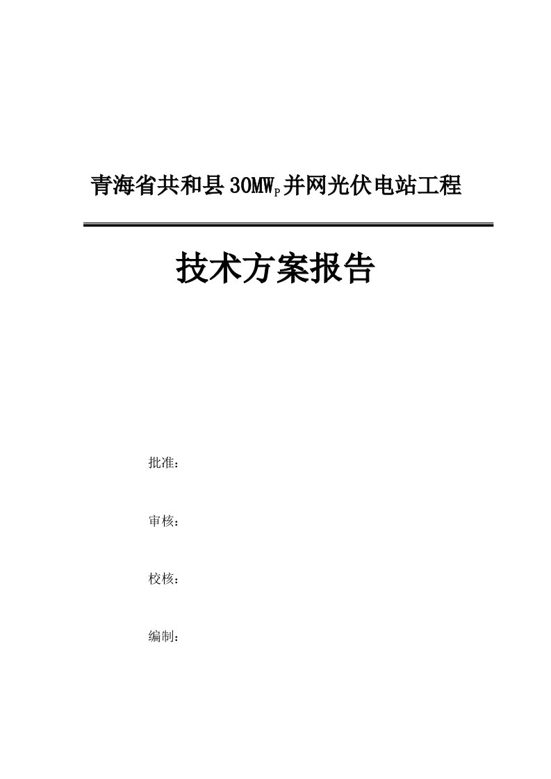 MW太阳能光伏发电技术方案