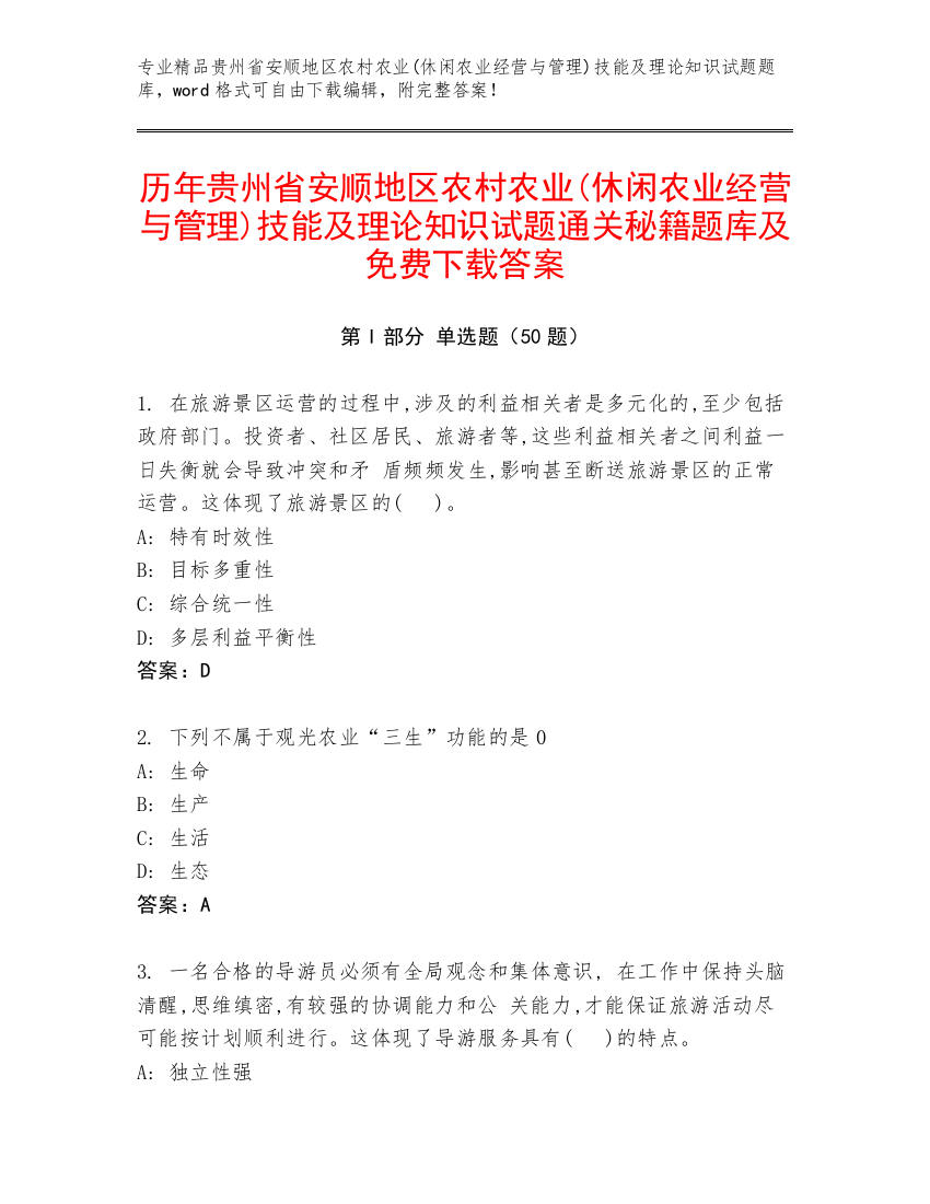 历年贵州省安顺地区农村农业(休闲农业经营与管理)技能及理论知识试题通关秘籍题库及免费下载答案