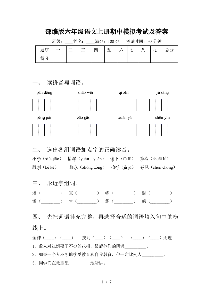 部编版六年级语文上册期中模拟考试及答案