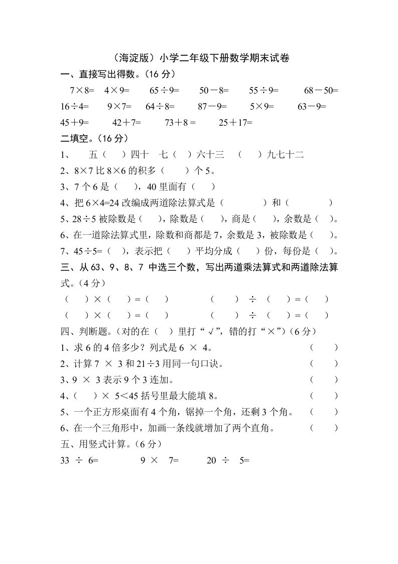 (海淀版)小学二年级下册数学期末试卷