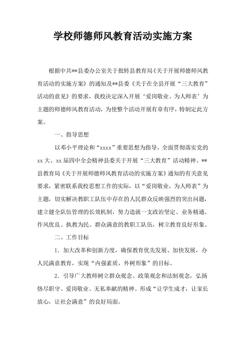 学校师德师风教育活动实施方案