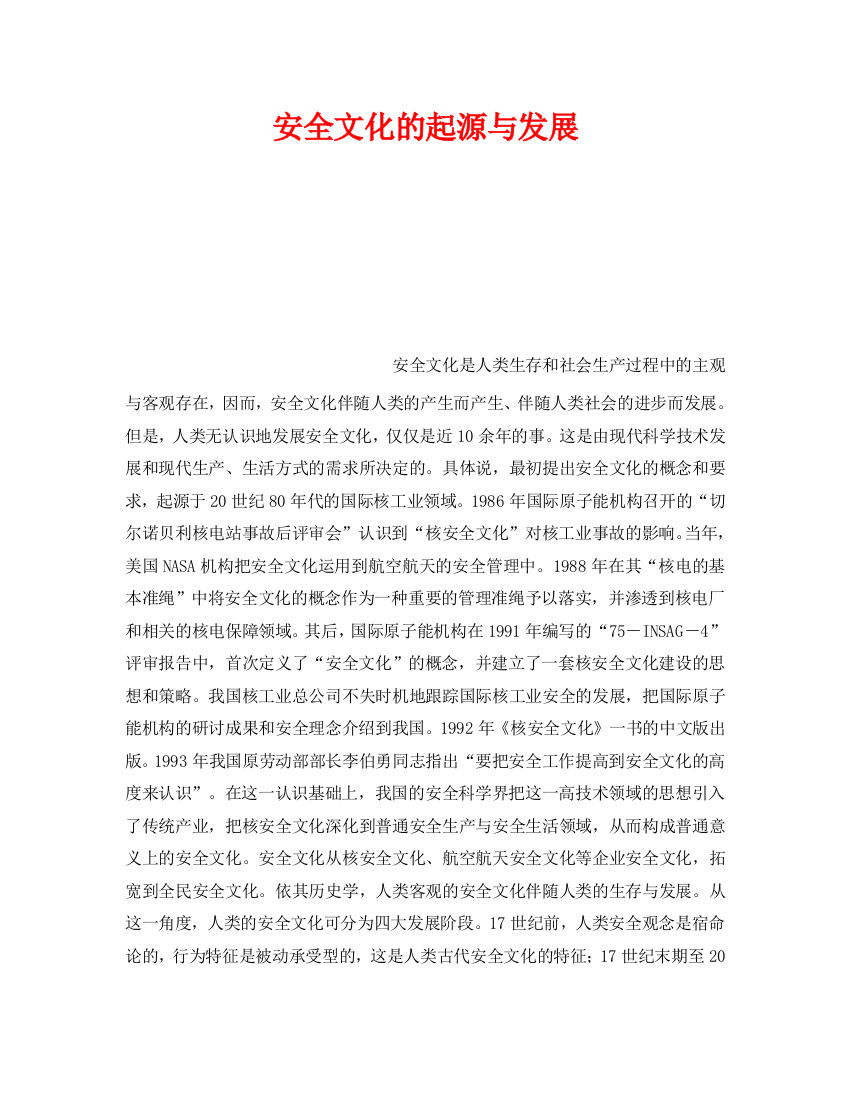 《安全文化》之安全文化的起源与发展