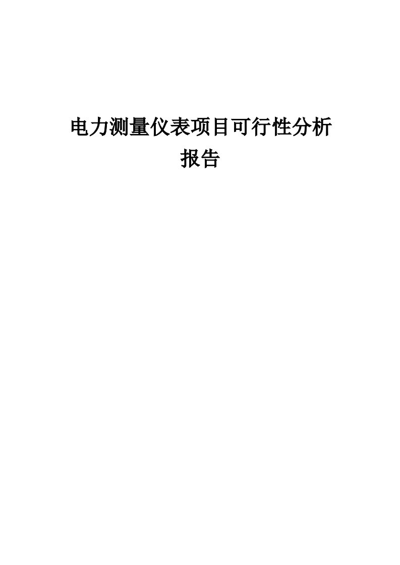 电力测量仪表项目可行性分析报告