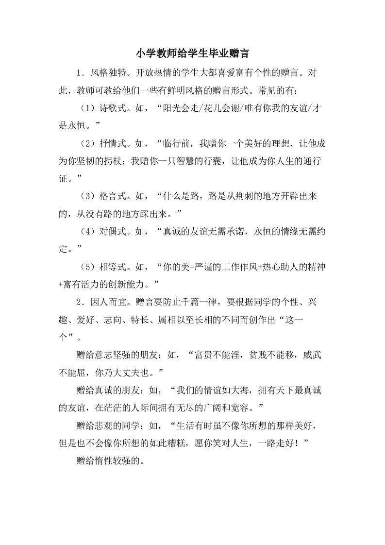 小学教师给学生毕业赠言