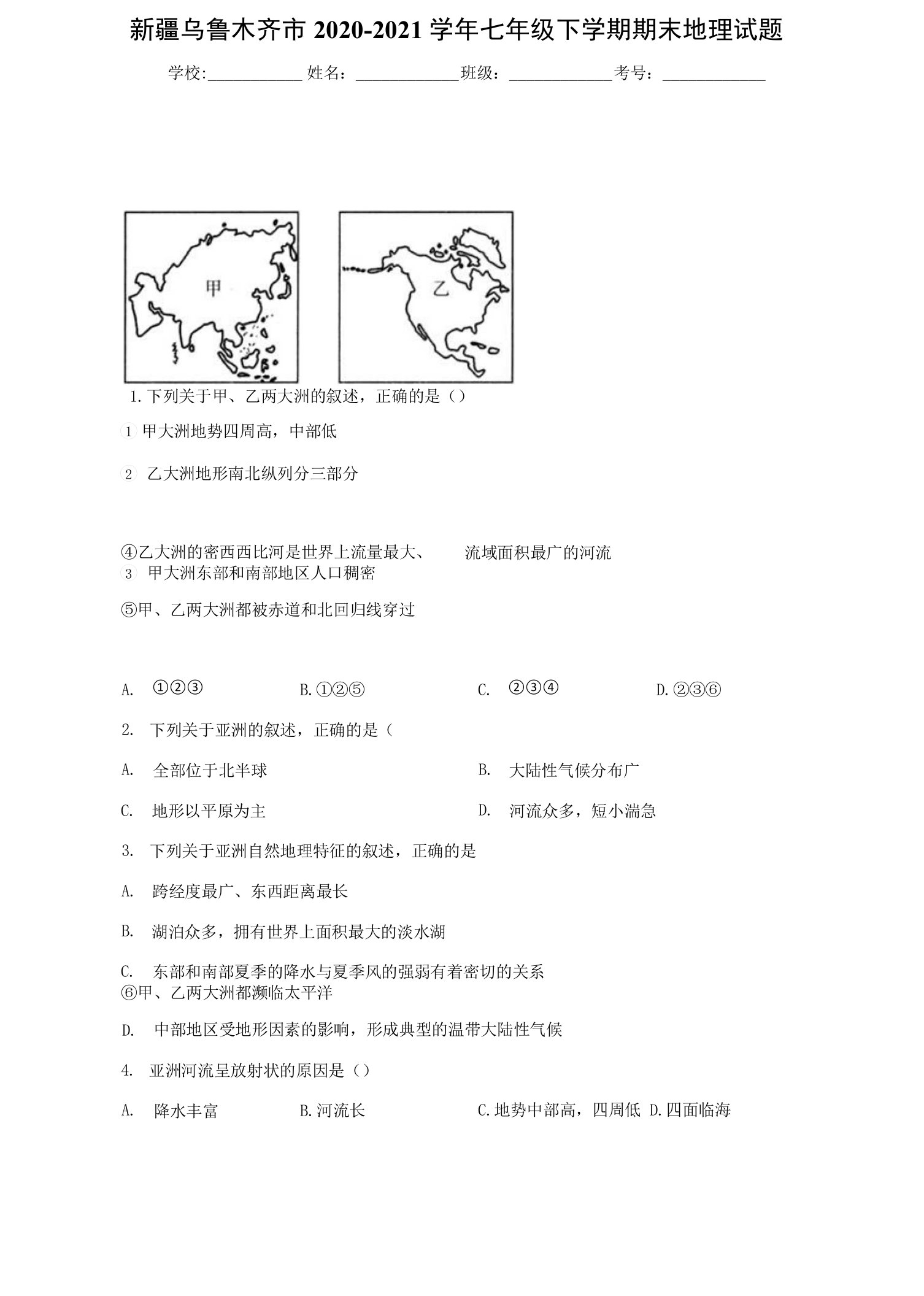 新疆乌鲁木齐市2020-2021学年七年级下学期期末地理试题(word版含答案)