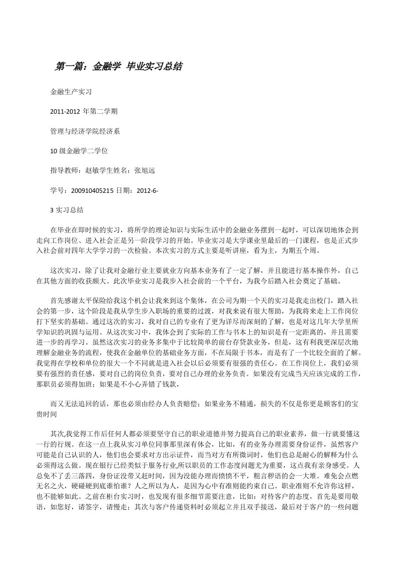 金融学毕业实习总结（精选合集）[修改版]