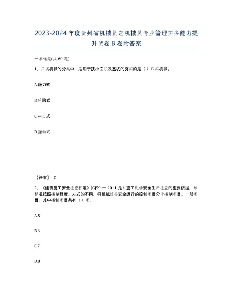 2023-2024年度贵州省机械员之机械员专业管理实务能力提升试卷B卷附答案